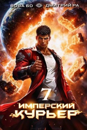 Бо Вова, Ра Дмитрий - Имперский Курьер. Том 7