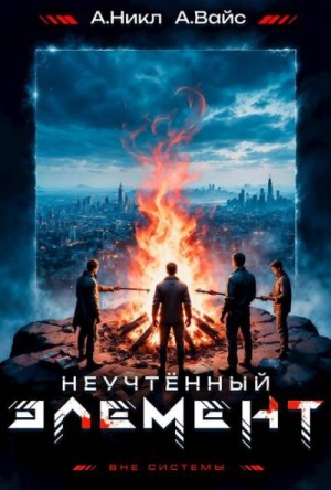 (А. Никл) NikL, Вайс Александр - Неучтенный элемент. Том 5
