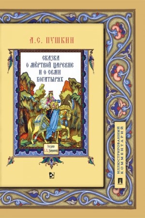 Пушкин Александр - Сказка о мертвой царевне и о семи богатырях