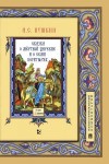 Пушкин Александр - Сказка о мертвой царевне и о семи богатырях