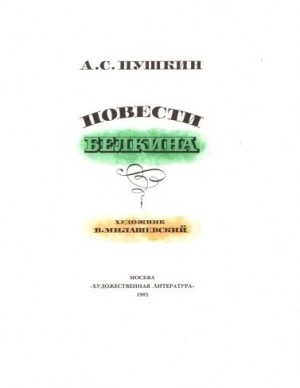 Пушкин Александр - Станционный смотритель (с илл.)