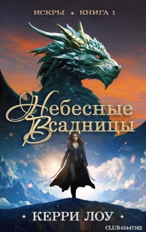 Лоу Керри - Небесные всадницы