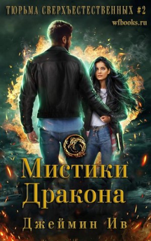 Ив Джеймин - Мистики дракона