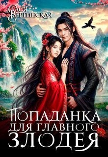 Вертинская Стася - Попаданка для главного злодея