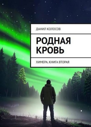 Колосов Данил - Родная кровь