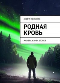 Родная кровь