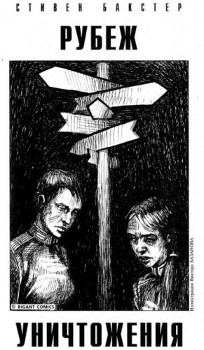 Бакстер Стивен - Рубеж уничтожения