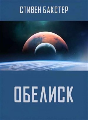 Бакстер Стивен - Обелиск