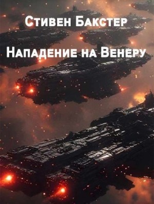 Бакстер Стивен - Нападение на Венеру