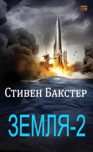 Бакстер Стивен - Земля-2