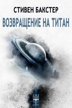Бакстер Стивен - Возвращение на Титан