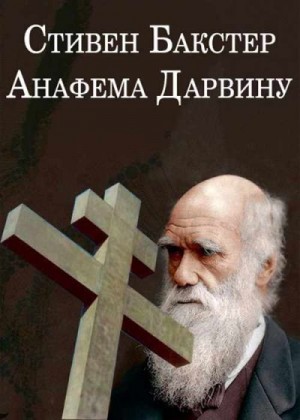 Бакстер Стивен - Анафема Дарвину