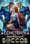 Мир Ева - Ассистентка для звёздных боссов