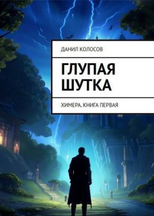 Колосов Данил - Глупая шутка