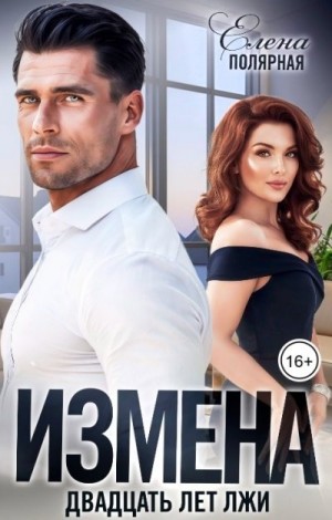Полярная Елена - Измена. Двадцать лет лжи