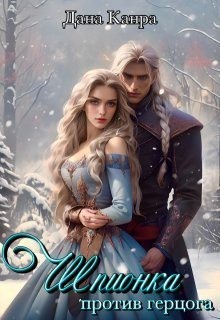 Канра Дана - Шпионка против герцога