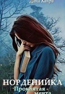 Канра Дана - Проклятая мечта