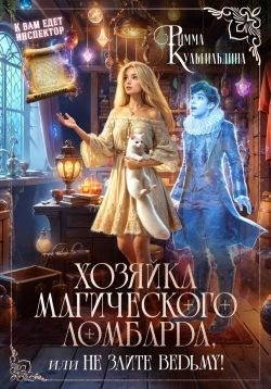 Кульгильдина Римма - Хозяйка магического ломбарда, или Не злите ведьму!