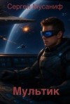 Мусаниф Сергей - Мультик