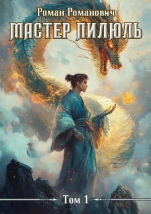 Романович Роман - Мастер пилюль