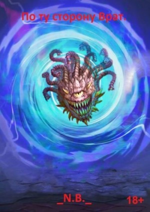 N.B. - По ту сторону Врат