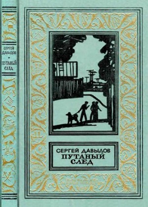 Давыдов Сергей - Путаный след