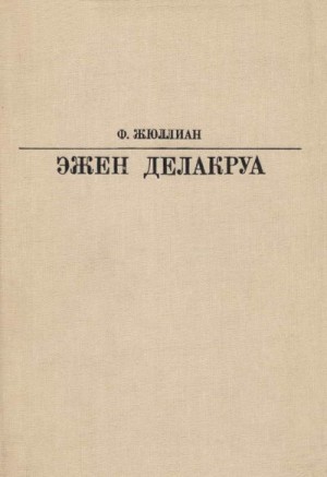 Жюллиан Филипп - Делакруа