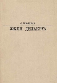 Делакруа