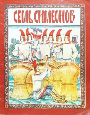 Карнаухова Ирина, Сказки Народные - Семь Симеонов