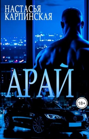 Карпинская Настасья - Арай