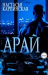 Карпинская Настасья - Арай
