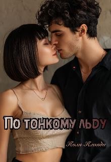 Плояди Поля - По тонкому льду