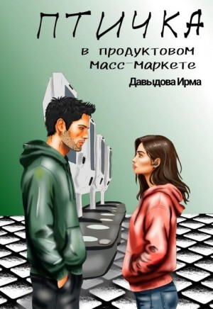 Давыдова Ирма - Птичка из продуктового масс-маркета