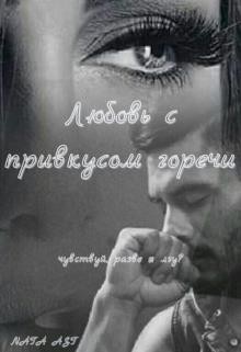 Ast Nata - Любовь с привкусом горечи