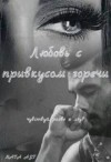 Ast Nata - Любовь с привкусом горечи
