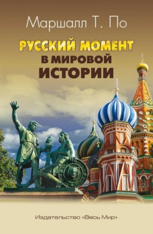 По Маршалл - Русский момент в мировой истории