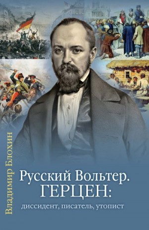 Блохин Владимир - Русский Вольтер. Герцен: диссидент, писатель, утопист. Очерки жизни и мировоззрения