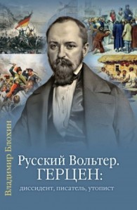 Русский Вольтер. Герцен: диссидент, писатель, утопист. Очерки жизни и мировоззрения