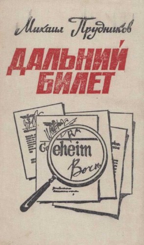 Прудников Михаил - Дальний билет