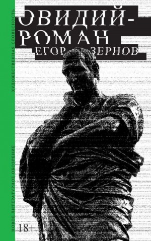 Зернов Егор - Овидий-роман