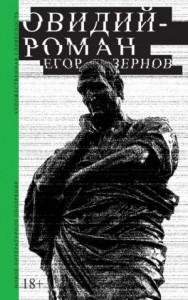 Овидий-роман