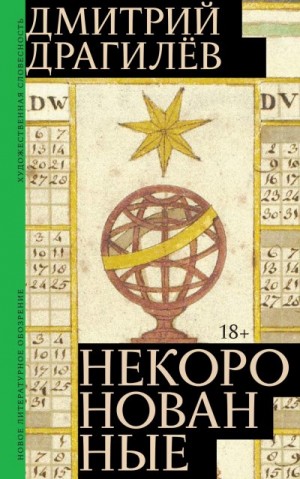 Драгилёв Дмитрий - Некоронованные