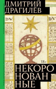 Некоронованные