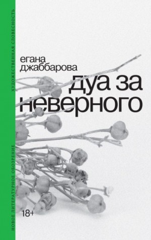 Джаббарова Егана - Дуа за неверного
