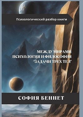 Беннет София - Между мирами: Психология и философия «Задачи трех тел»