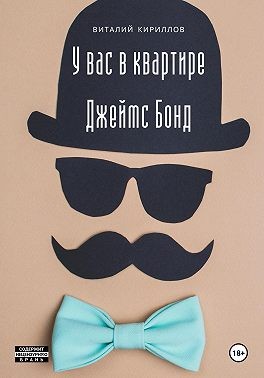 Кириллов Виталий - У вас в квартире Джеймс Бонд