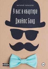 У вас в квартире Джеймс Бонд