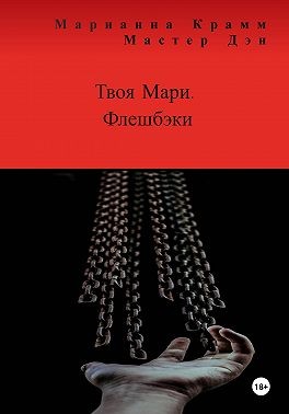 Крамм Марианна, Дэн Мастер - Твоя Мари. Флешбэки