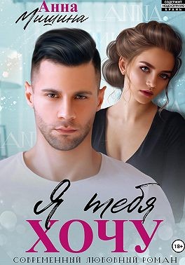 Мишина Анна - Я тебя хочу