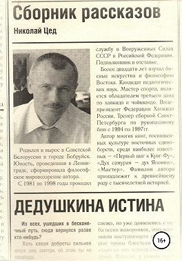 Цед Николай - Сборник рассказов «Дедушкина истина»